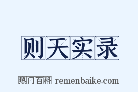 则天实录是什么意思的图片